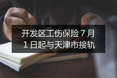 开发区工伤保险７月１日起与天津市接轨
