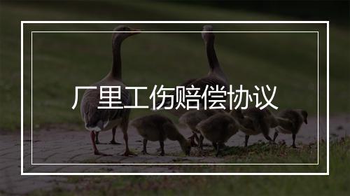 厂里工伤赔偿协议