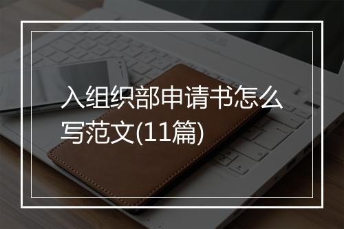 入组织部申请书怎么写范文(11篇)