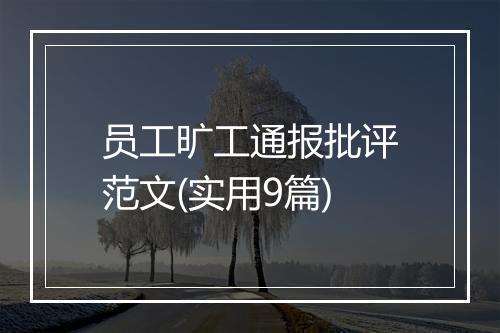 员工旷工通报批评范文(实用9篇)