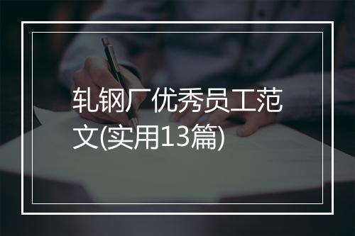轧钢厂优秀员工范文(实用13篇)