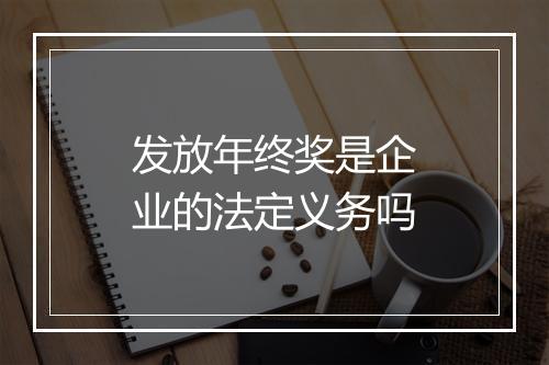 发放年终奖是企业的法定义务吗