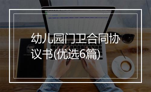 幼儿园门卫合同协议书(优选6篇)