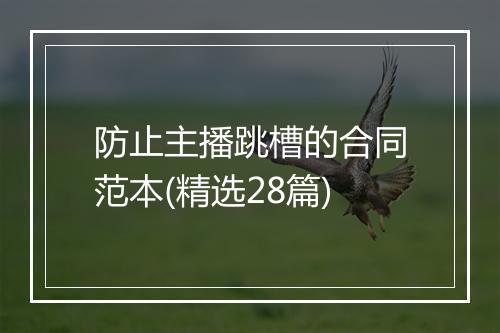 防止主播跳槽的合同范本(精选28篇)