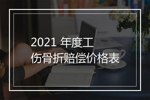 2021 年度工伤骨折赔偿价格表