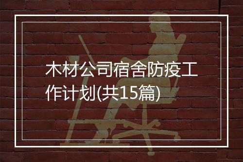 木材公司宿舍防疫工作计划(共15篇)