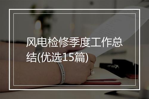 风电检修季度工作总结(优选15篇)