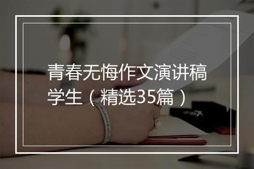 青春无悔作文演讲稿学生（精选35篇）