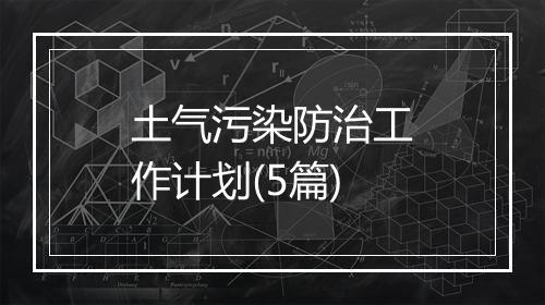 土气污染防治工作计划(5篇)