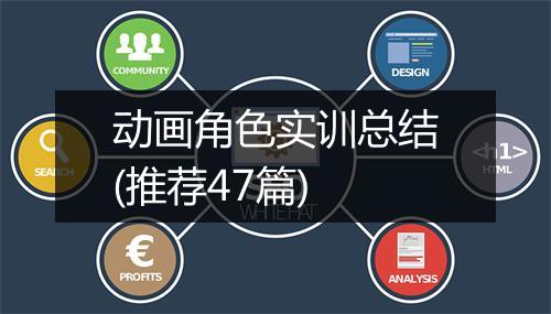 动画角色实训总结(推荐47篇)