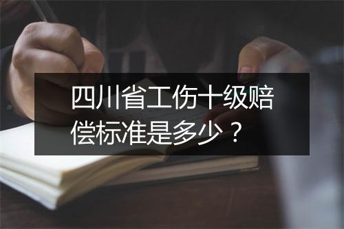 四川省工伤十级赔偿标准是多少？