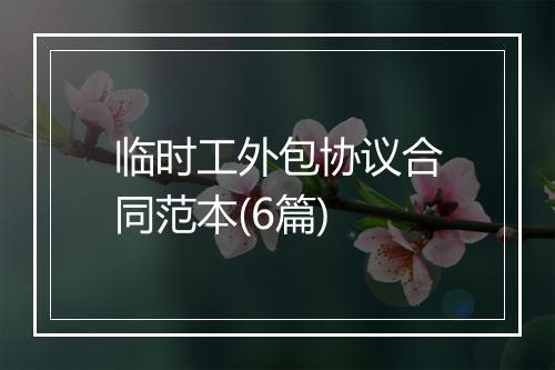 临时工外包协议合同范本(6篇)
