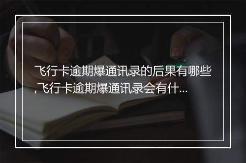 飞行卡逾期爆通讯录的后果有哪些,飞行卡逾期爆通讯录会有什么影响