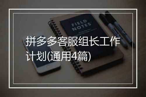 拼多多客服组长工作计划(通用4篇)