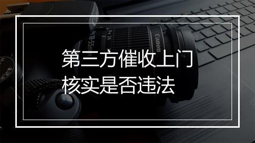 第三方催收上门核实是否违法