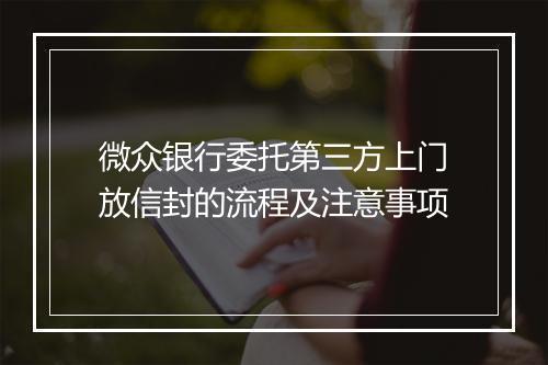 微众银行委托第三方上门放信封的流程及注意事项