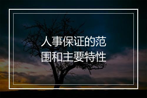 人事保证的范围和主要特性