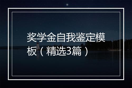 奖学金自我鉴定模板（精选3篇）