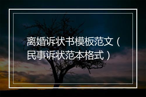 离婚诉状书模板范文（民事诉状范本格式）