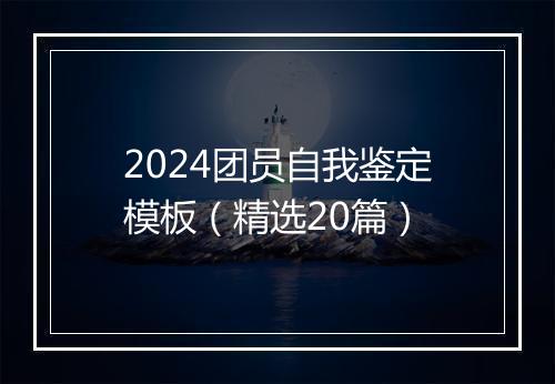 2024团员自我鉴定模板（精选20篇）