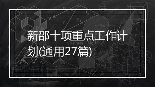 新邵十项重点工作计划(通用27篇)