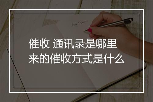 催收 通讯录是哪里来的催收方式是什么