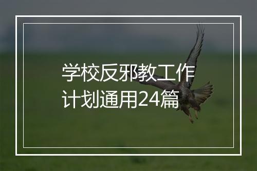 学校反邪教工作计划通用24篇