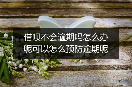 借呗不会逾期吗怎么办呢可以怎么预防逾期呢