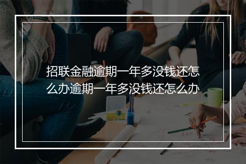 招联金融逾期一年多没钱还怎么办逾期一年多没钱还怎么办