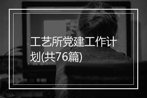 工艺所党建工作计划(共76篇)
