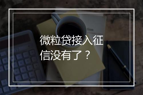 微粒贷接入征信没有了？