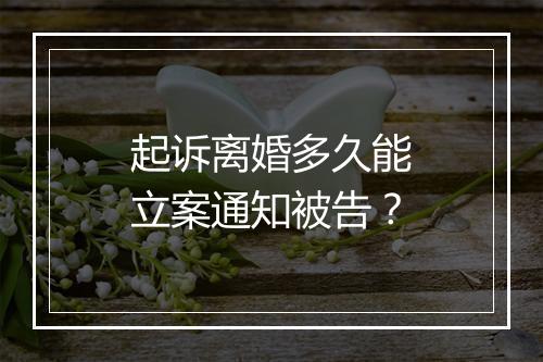 起诉离婚多久能立案通知被告？