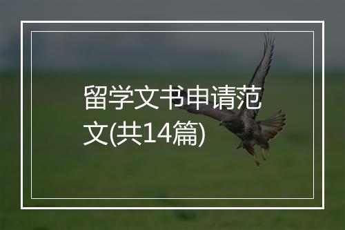 留学文书申请范文(共14篇)