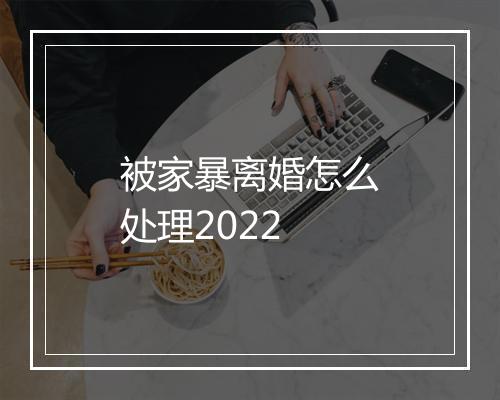 被家暴离婚怎么处理2022