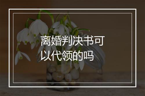 离婚判决书可以代领的吗
