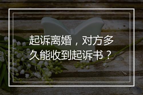 起诉离婚，对方多久能收到起诉书？