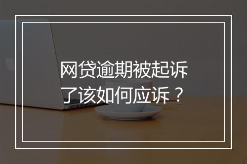 网贷逾期被起诉了该如何应诉？