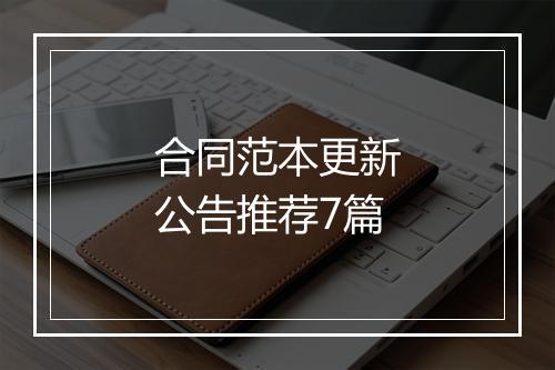 合同范本更新公告推荐7篇