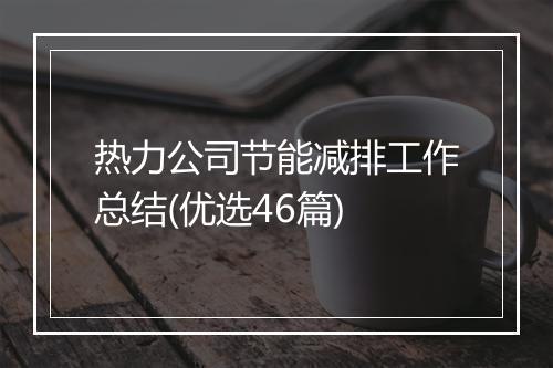 热力公司节能减排工作总结(优选46篇)