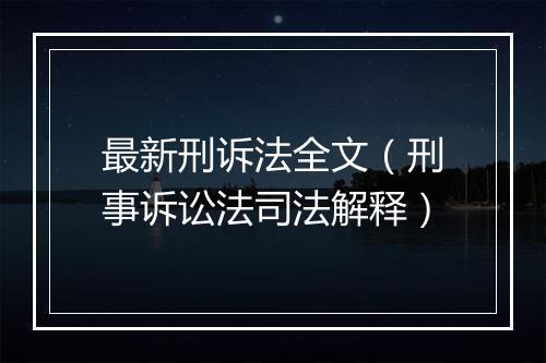 最新刑诉法全文（刑事诉讼法司法解释）