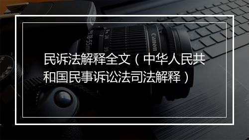 民诉法解释全文（中华人民共和国民事诉讼法司法解释）