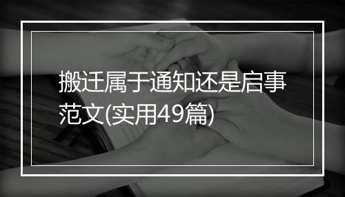 搬迁属于通知还是启事范文(实用49篇)
