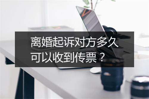 离婚起诉对方多久可以收到传票？