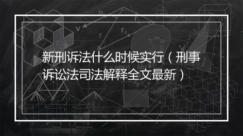 新刑诉法什么时候实行（刑事诉讼法司法解释全文最新）