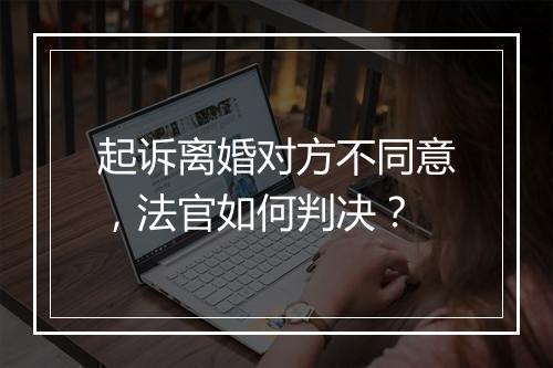 起诉离婚对方不同意，法官如何判决？