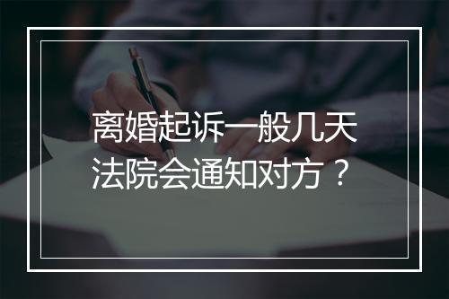 离婚起诉一般几天法院会通知对方？