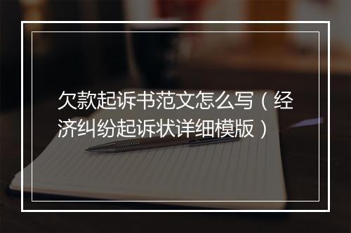 欠款起诉书范文怎么写（经济纠纷起诉状详细模版）
