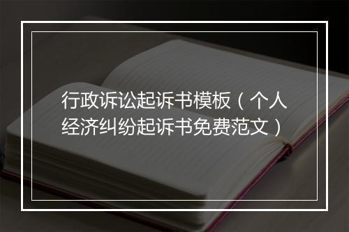 行政诉讼起诉书模板（个人经济纠纷起诉书免费范文）