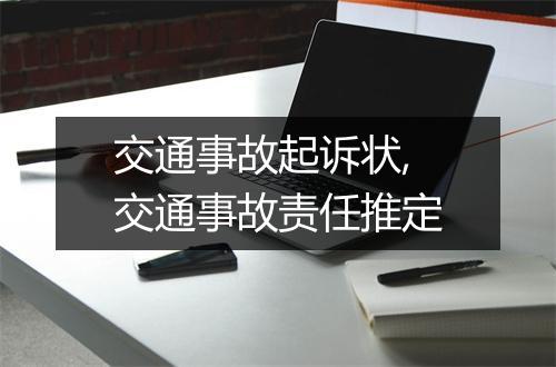 交通事故起诉状,交通事故责任推定