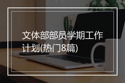 文体部部员学期工作计划(热门8篇)